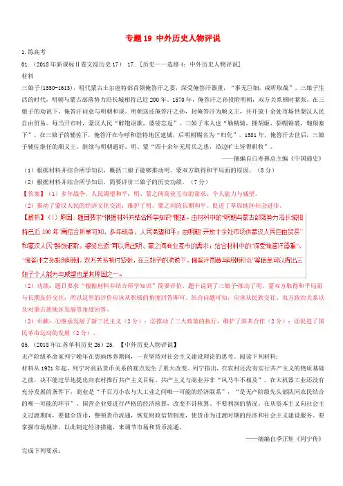 2019年高考历史二轮复习专题19中外历史人物评说练含解析