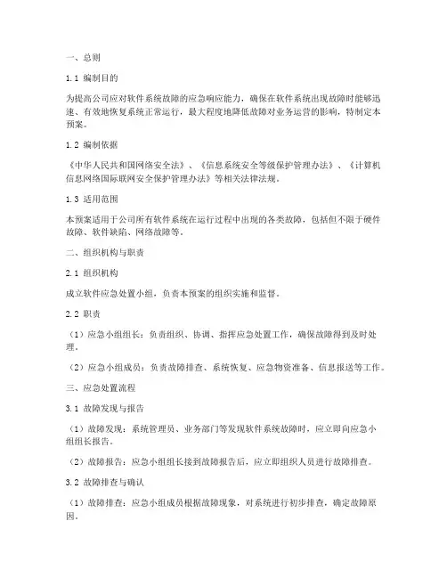 软件应急处置预案范文