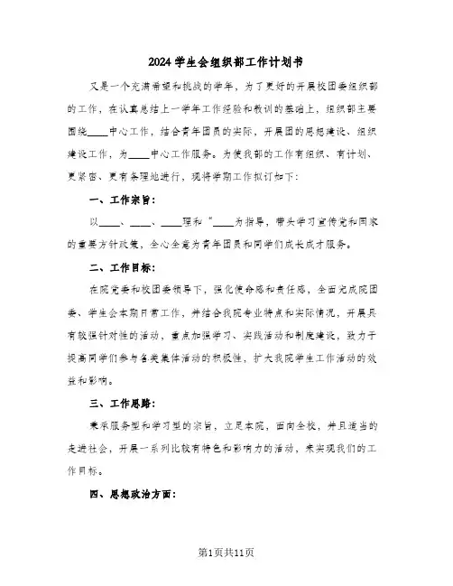 2024学生会组织部工作计划书（四篇）