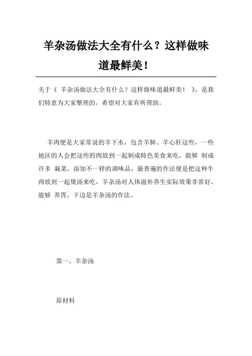 羊杂汤做法大全有什么？这样做味道最鲜美!