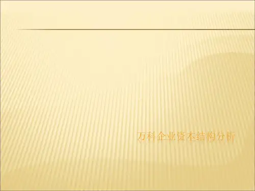 万科资本结构分析