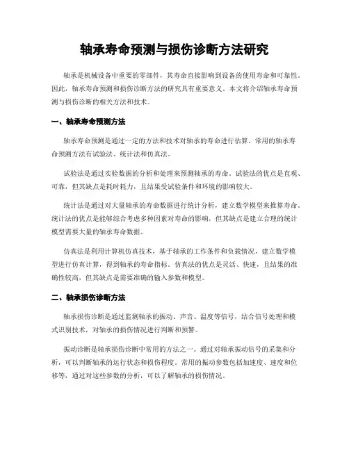 轴承寿命预测与损伤诊断方法研究