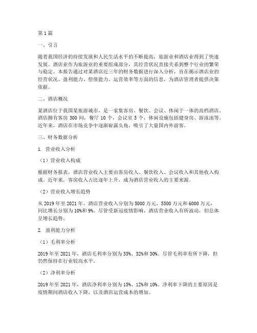 酒店业财务分析报告(3篇)