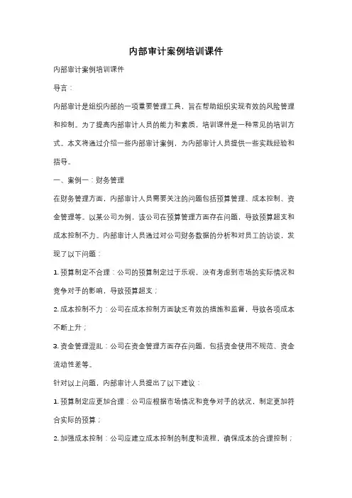 内部审计案例培训课件