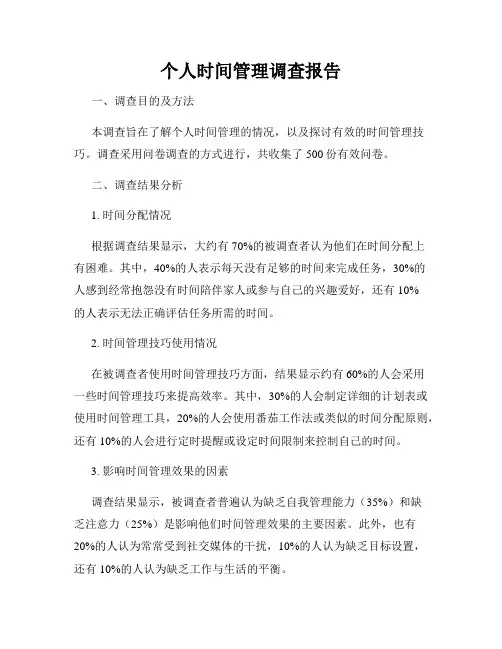 个人时间管理调查报告