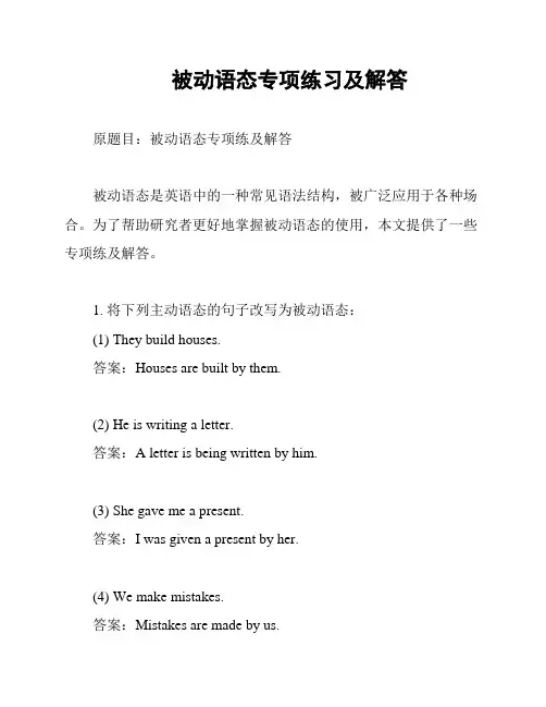  被动语态专项练习及解答