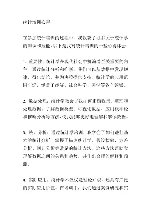 统计培训心得