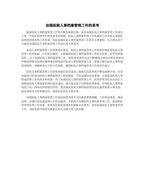 加强医院人事档案管理工作的思考