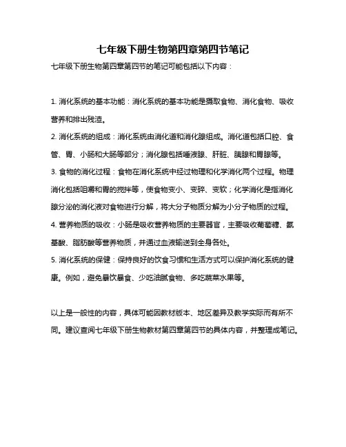 七年级下册生物第四章第四节笔记