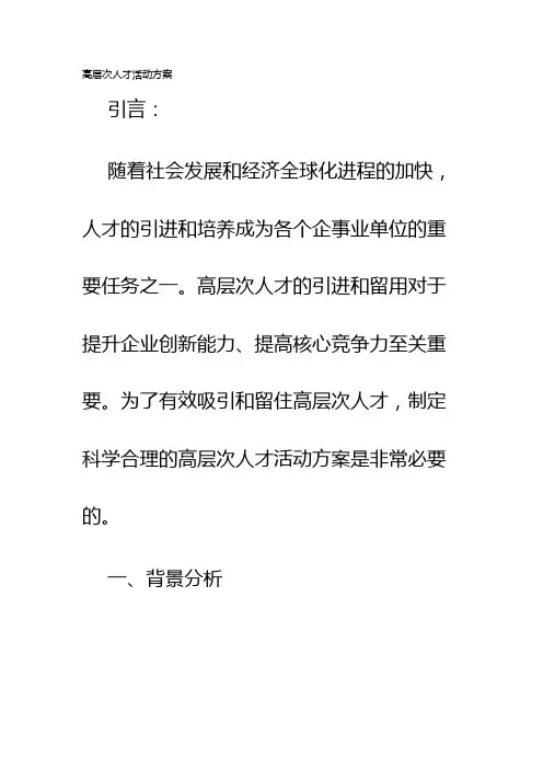 高层次人才活动方案