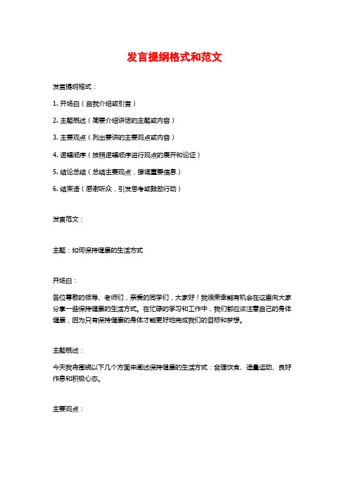发言提纲格式和范文