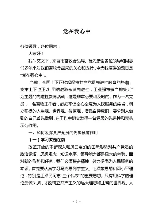 演讲稿-党在我心中(畜牧局 艾文平)