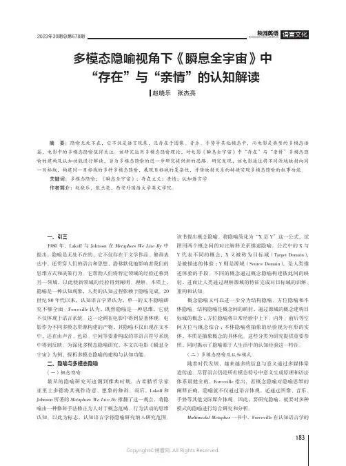 多模态隐喻视角下《瞬息全宇宙》中“存在”与“亲情”的认知解读