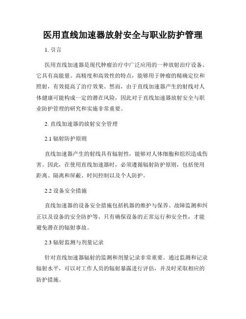 医用直线加速器放射安全与职业防护管理