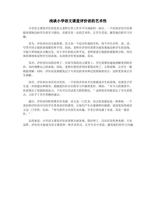 浅谈小学语文课堂评价语的艺术性