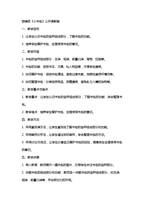 部编版《小书包》公开课教案