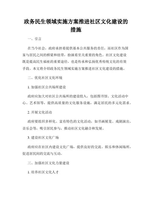 政务民生领域实施方案推进社区文化建设的措施