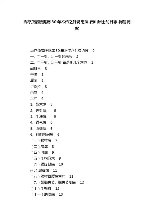 治疗颈肩腰腿痛30年不传之针灸绝技-南山居士的日志-网易博客
