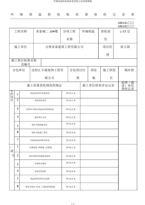 外墙保温检验批质量验收记录表格模板