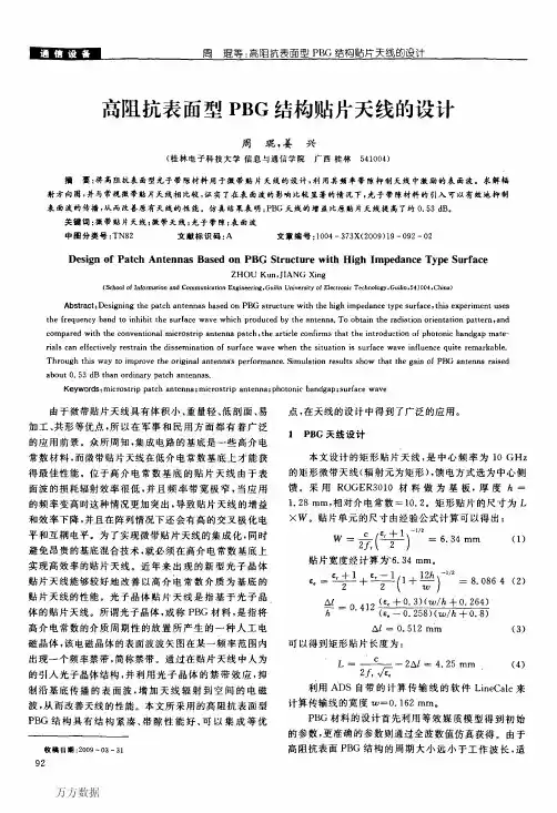 高阻抗表面型PBG结构贴片天线的设计