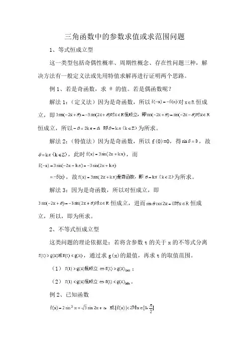 三角函数中的参数求值或求范围问题