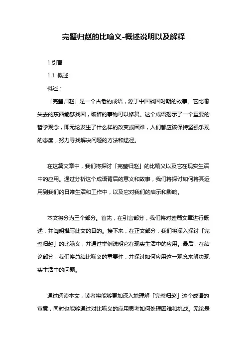 完璧归赵的比喻义-概述说明以及解释