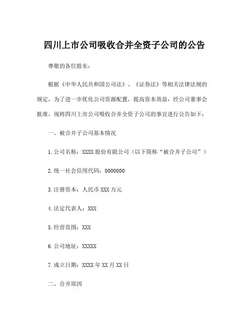 四川上市公司吸收合并全资子公司的公告
