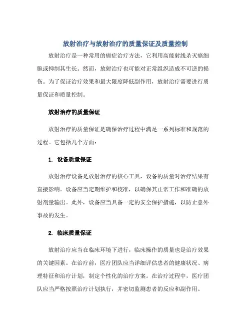 放射治疗与放射治疗的质量保证及质量控制正规范本(通用版)