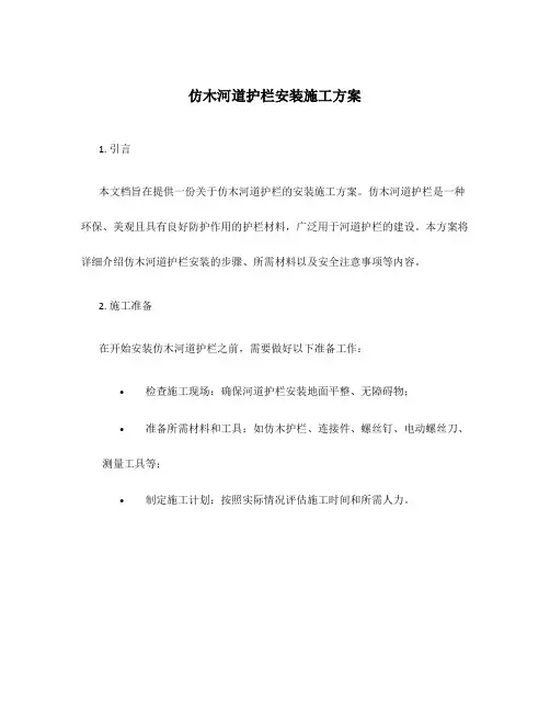 仿木河道护栏安装施工方案