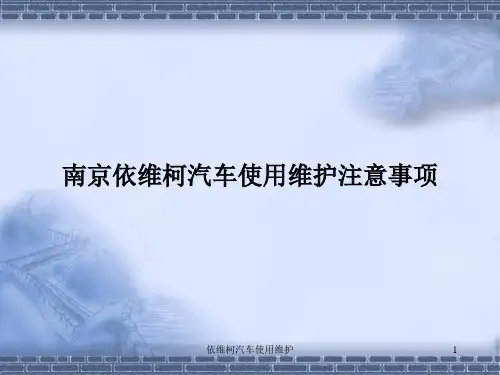 依维柯汽车使用维护课件