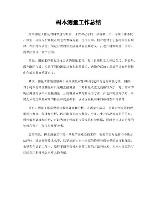 树木测量工作总结