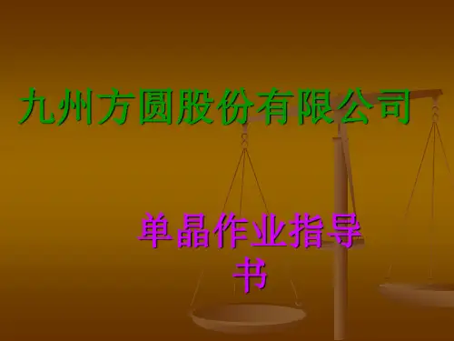 晶盛单晶炉作业指导书