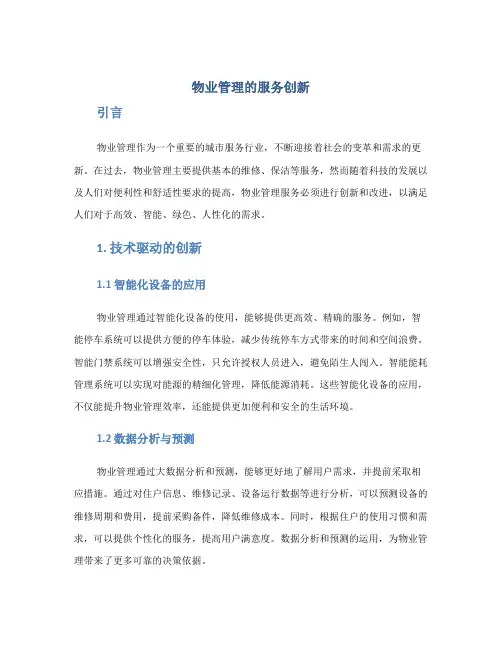 物业管理的服务创新