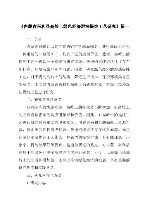 《2024年内蒙古兴和县高岭土绿色经济湿法提纯工艺研究》范文