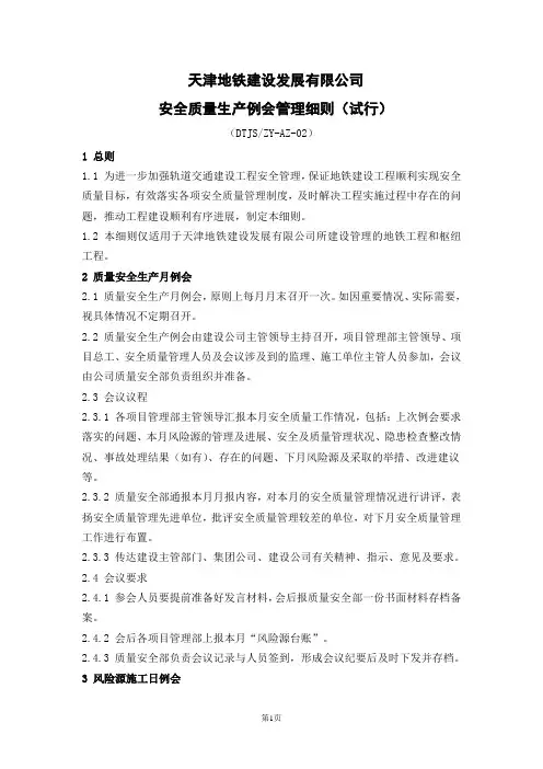 2安全质量生产例会管理细则