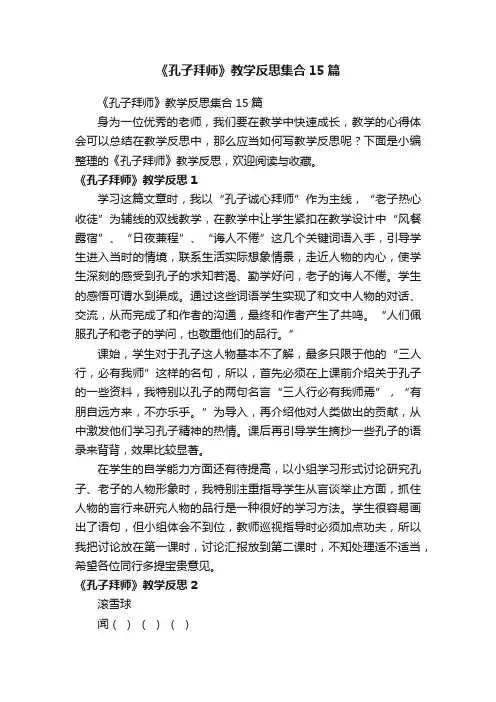 《孔子拜师》教学反思集合15篇