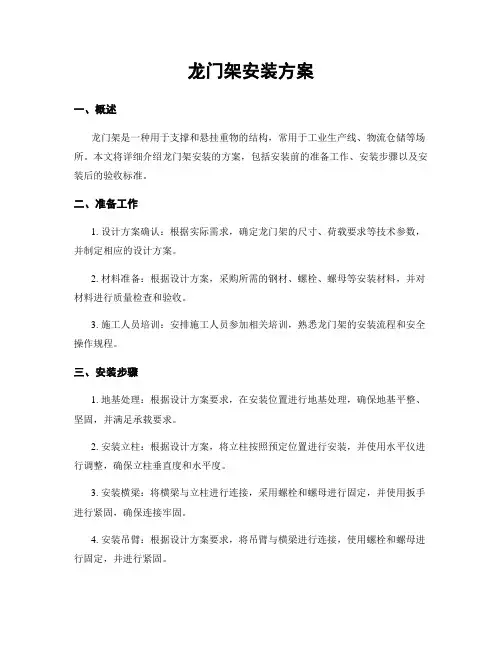 龙门架安装方案