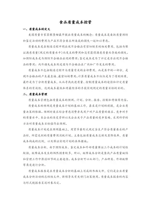 食品质量成本控管