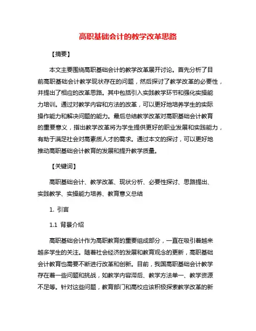 高职基础会计的教学改革思路