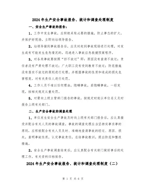 2024年生产安全事故报告、统计和调查处理制度(三篇)