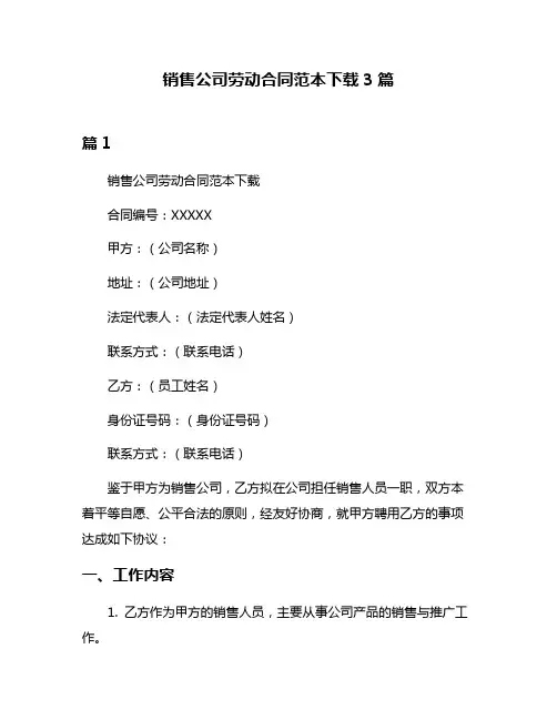 销售公司劳动合同范本下载3篇