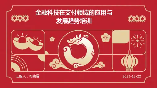 金融科技在支付领域的应用与发展趋势培训ppt