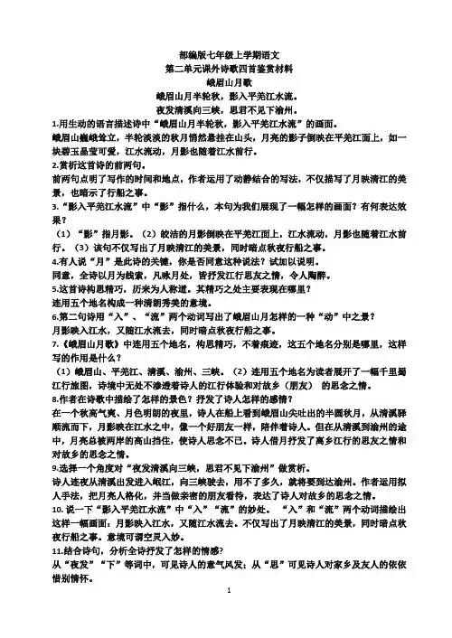 部编版七上第二单元诗歌鉴赏材料