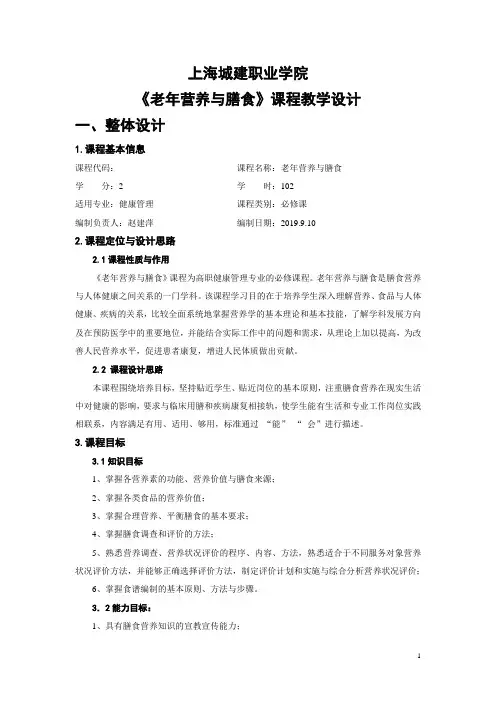 《老年营养与膳食》教学设计(健康管理专业)