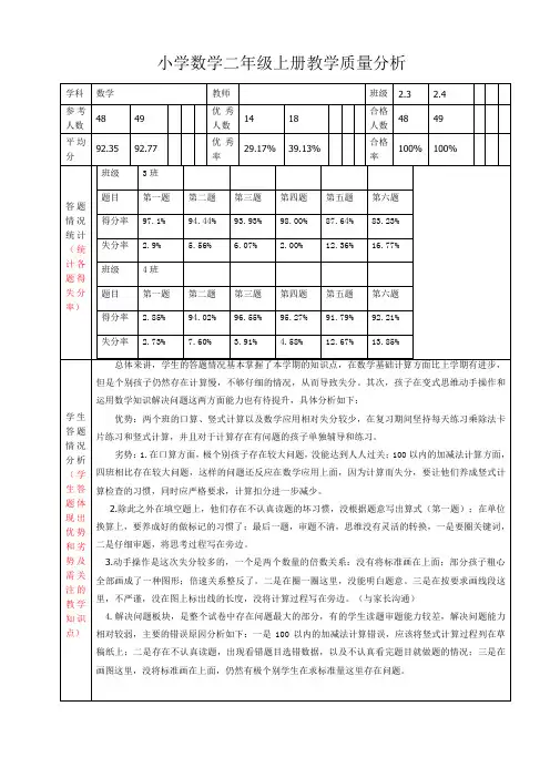 小学数学二年级上册个人教学质量分析
