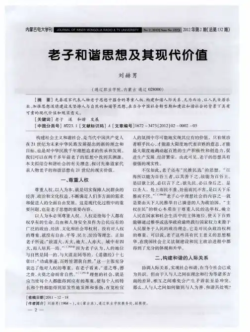 老子和谐思想及其现代价值