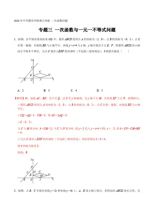 专题三 一次函数与一元一不等式问题 2020年中考数学冲刺难点突破 一次函数问题(解析版)