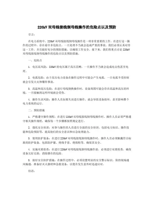 220kV双母线接线倒母线操作的危险点以及预防