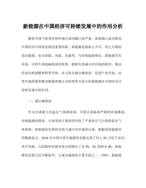 新能源在中国经济可持续发展中的作用分析