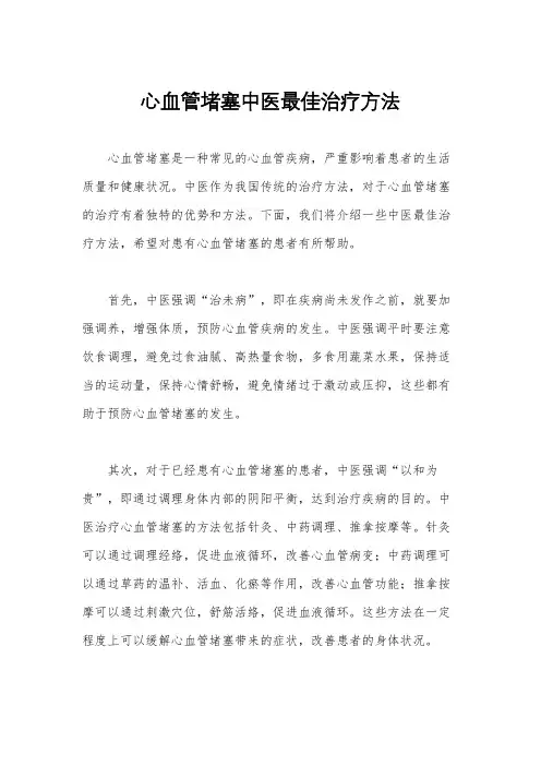 心血管堵塞中医最佳治疗方法